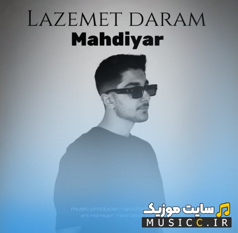 اهنگ جدید مهدیار به نام لازمت دارم «Mahdiyar» + متن کامل